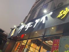 -串掌门砂锅串串香(后瑞店)