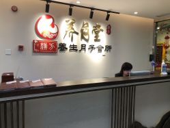 -养月堂中医养生月子会所(中心妇产店)