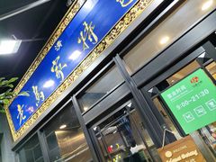 -老乌家特色小炒泡馍(大皮院店)