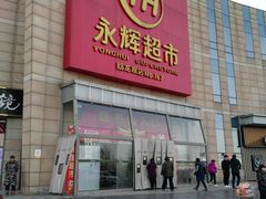 -永辉超市(回龙观店)
