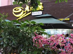 -老陈婆手工面庄