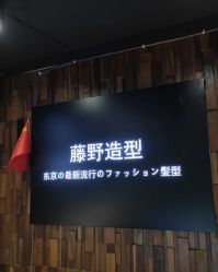 -藤野造型