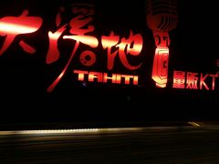 -大溪地量贩KTV(合肥1912店)