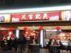 -吴记富苑(朝阳店)