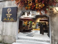 门面-ChitChat奇洽·Bistro(黎黄陂路店)