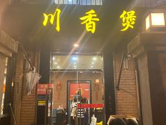 -川香煲(茅台路店)