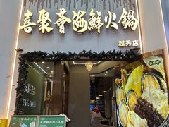-喜聚薈·花膠雞海鮮火鍋(越秀店)