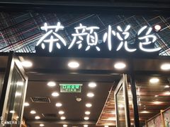 门面-茶颜悦色(花园道店)