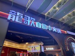 -龍歌自助小火锅(秦淮水游城店)