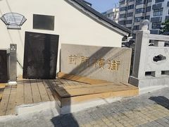-葑门横街
