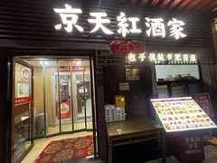 -京天红酒家(虎坊路店)