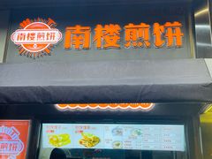 -南楼煎饼(滨江道店)