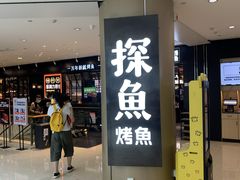 门面-探鱼·鲜青椒爽麻烤鱼(朝阳悠唐广场店)