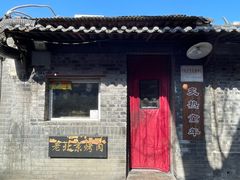 -炙热童年·老北京炙子烤肉(南锣鼓巷店)
