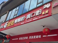 -凤张螺蛳粉·爽口粉(跃进路总店)