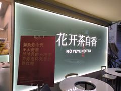 -爷爷不泡茶 NOYEYENOTEA(长沙五江天街店)