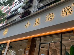 门面-小豆海棠(人民南路店)