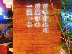 -茅庐川菜(烟台大悦城店)