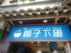 -椰子下蛋(南锣鼓巷店)