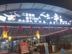 -清真·馬坡二旦烧烤(人生一串拍摄店)