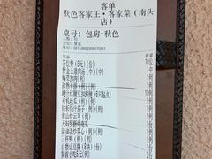 -秋色客家菜(南山店)