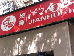 门面-建辉湖南土菜馆(南大街店)