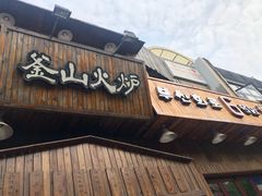 -釜山火炉·海鲜烤肉(紫藤路店)