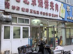 -洪峰浩老北京烧饼夹肉(角门路店)