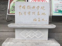 -梅园