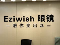 -Eziwish眼镜·蔡司授权店