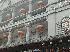 -新兴园饺子馆(河南街店)