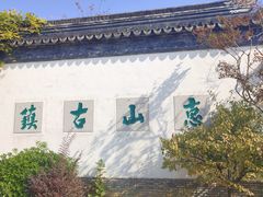 -惠山古镇·寄畅园