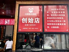-白露塘杀猪粉(创始店)