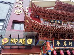 -御膳宫药膳餐厅(金沙店)
