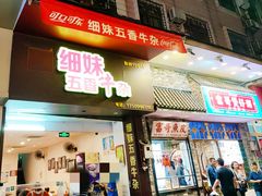 -细妹五香牛杂(步行街店)