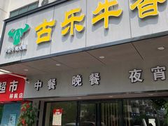 门面-古乐牛香·鲜牛肉牛杂火锅(新区店)
