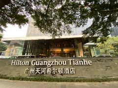 -广州天河希尔顿酒店