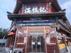 -牛街清真满恒記(平安里西大街店)