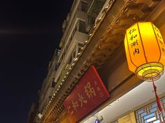 -仁和四季涮肉馆(天坛南门店)