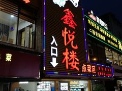 门面-鑫悦楼煎蟹·16年海鲜大排档