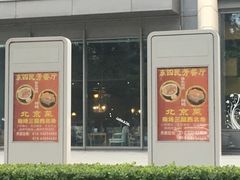-东四民芳餐厅(世茂工三店)