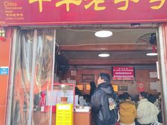 -洞子口张老二凉粉(文殊院店)