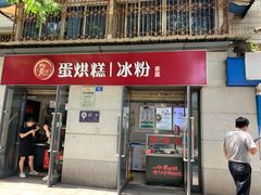 门面-贺记蛋烘糕(文庙西街店)