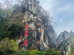 -星湖旅游景区七星岩