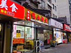 -鸭小妹鸭血粉丝(老门东店)