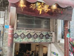 门面-邓莽子老火锅(鲁祖庙店)