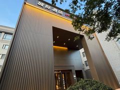 -城际上海虹桥机场酒店