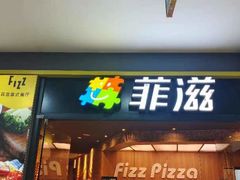 -菲滋意式餐厅(银泰百货金华江南店)