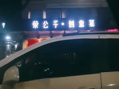-荣公子创意菜