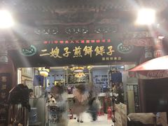 门面-清真·二嫂子煎饼果子(鼓楼旗舰形象店)